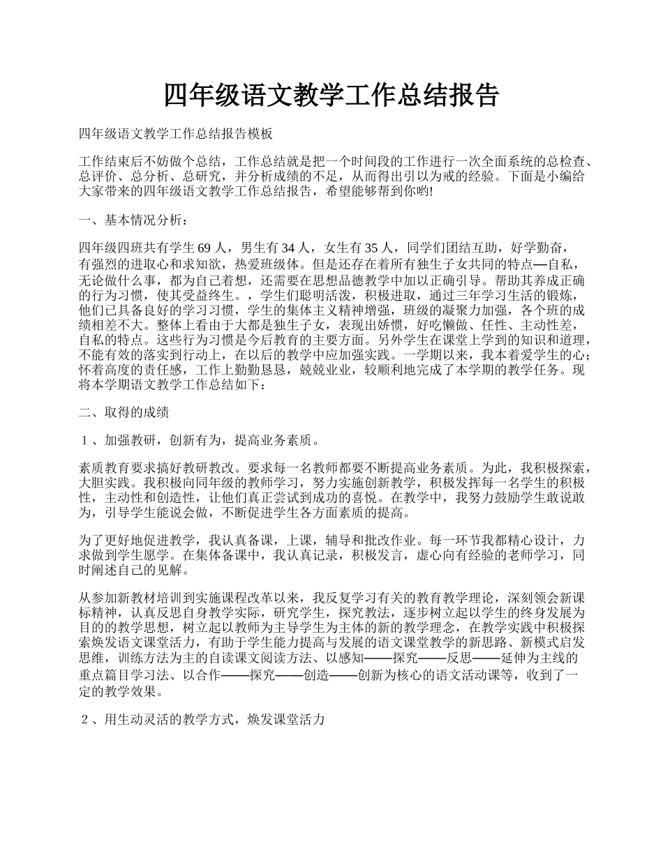 四年级语文教学工作总结报告.docx_第1页