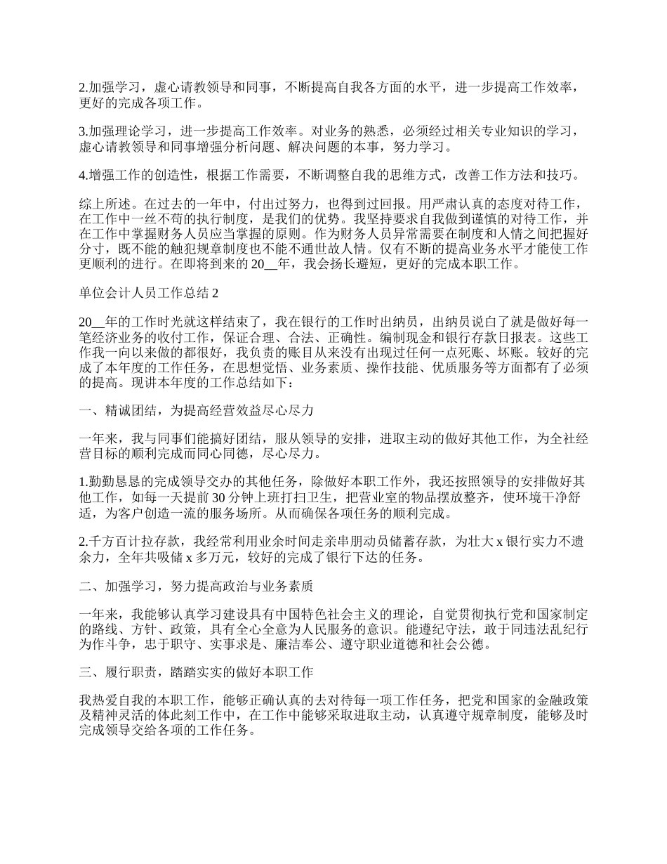 单位会计人员工作总结5篇.docx_第2页