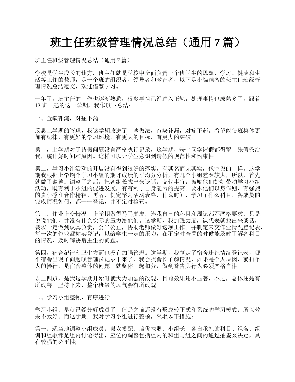 班主任班级管理情况总结（通用7篇）.docx_第1页