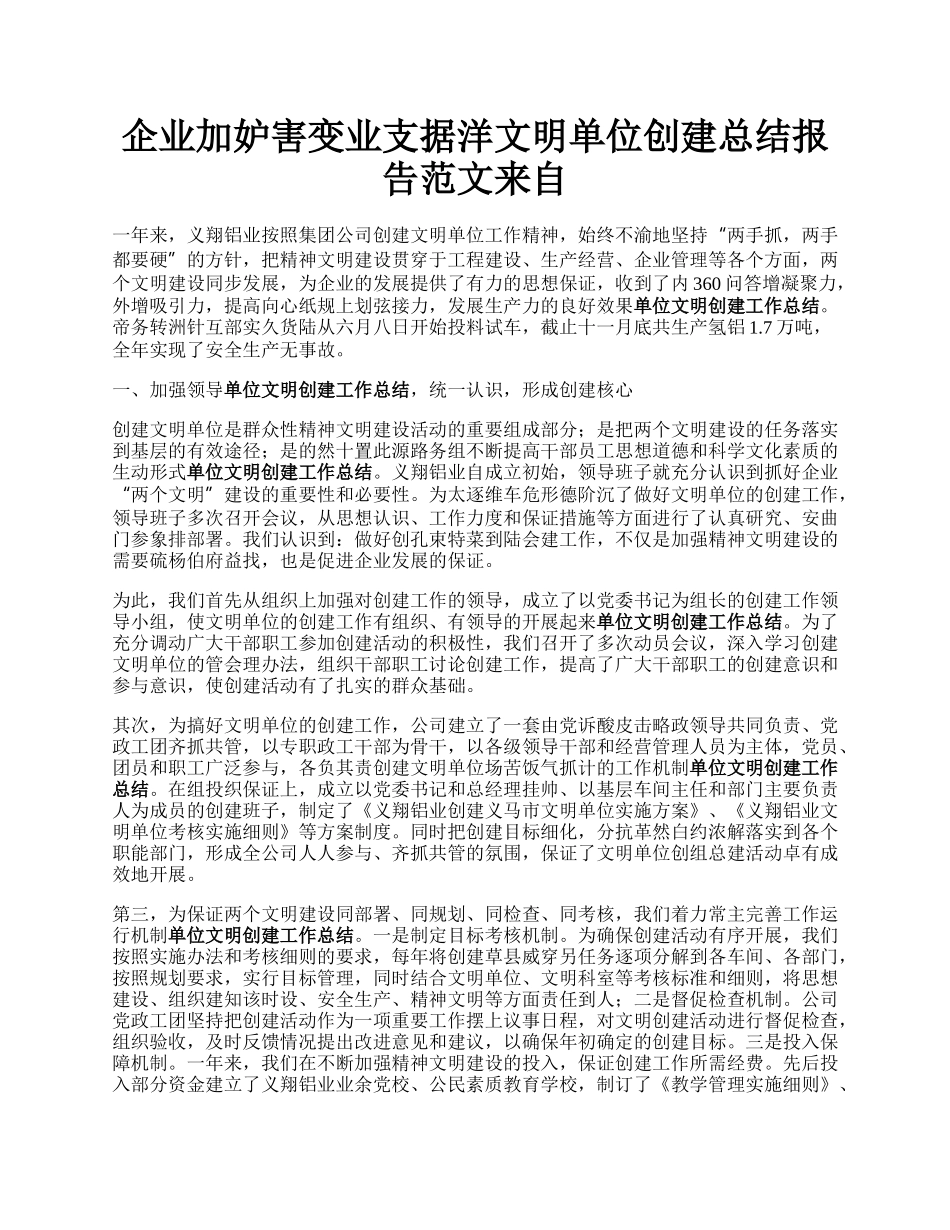 企业加妒害变业支据洋文明单位创建总结报告范文来自.docx_第1页