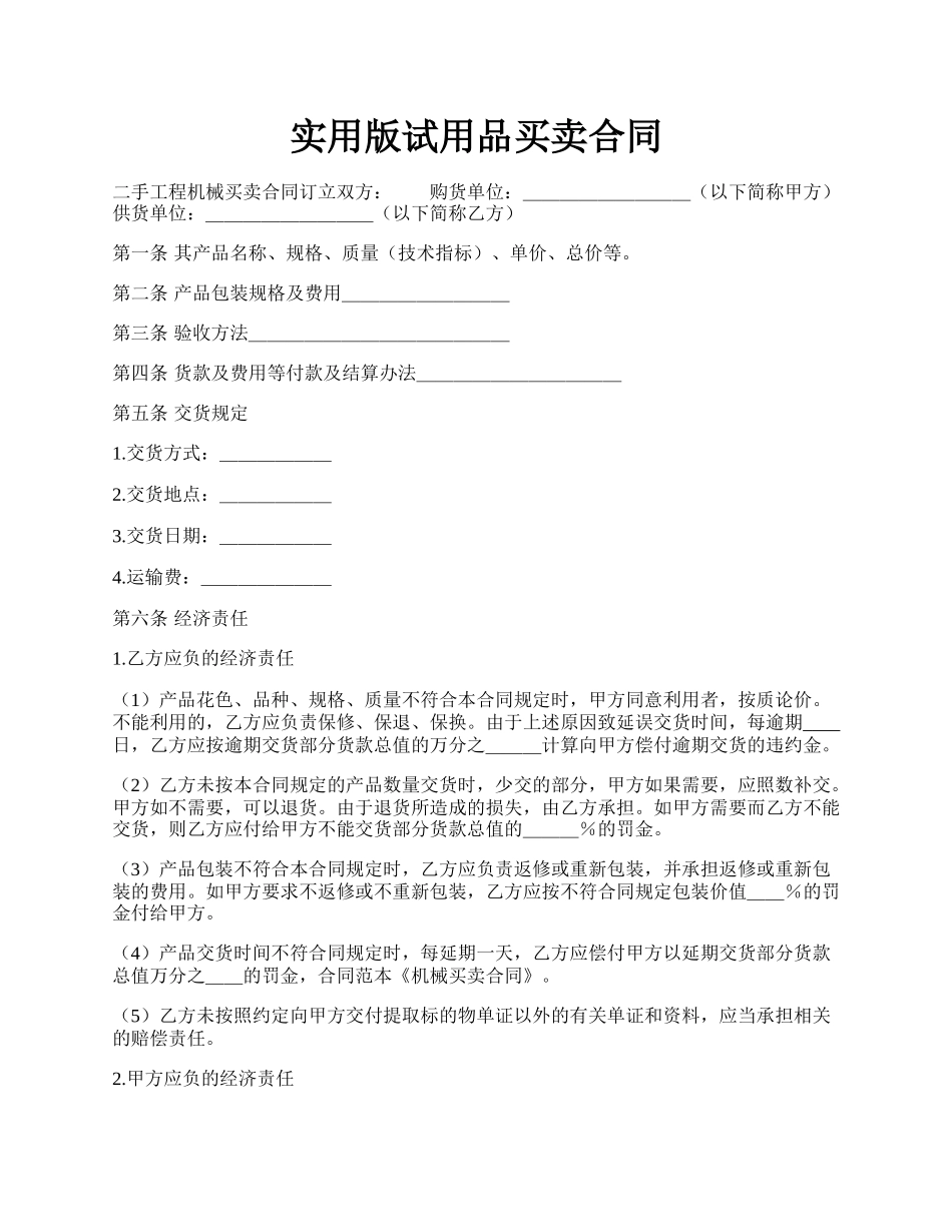 实用版试用品买卖合同.docx_第1页