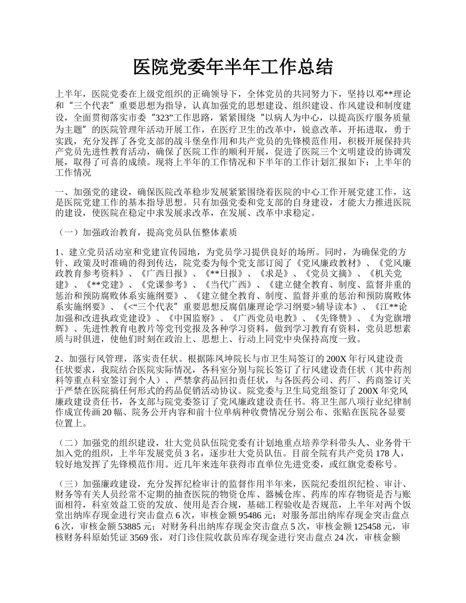 医院党委年半年工作总结.docx_第1页