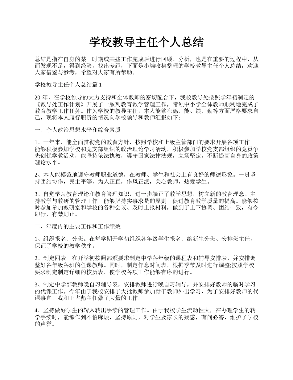 学校教导主任个人总结.docx_第1页