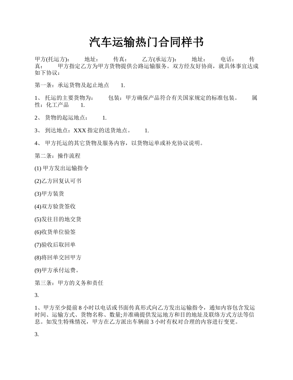 汽车运输热门合同样书.docx_第1页