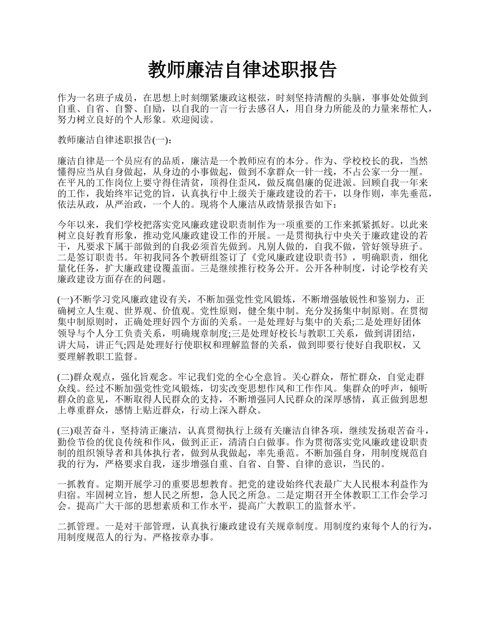 教师廉洁自律述职报告.docx_第1页