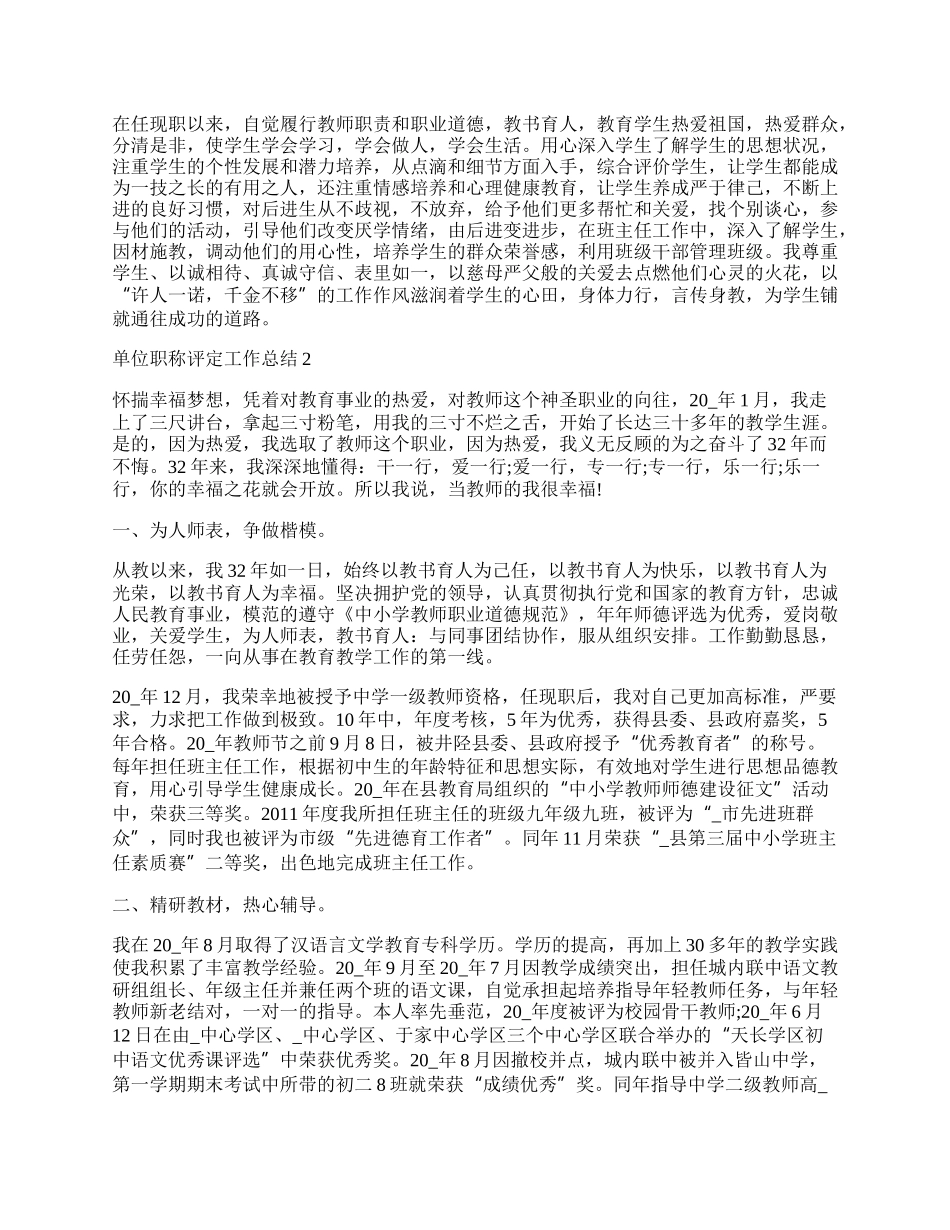 单位职称评定工作总结优秀范文.docx_第2页