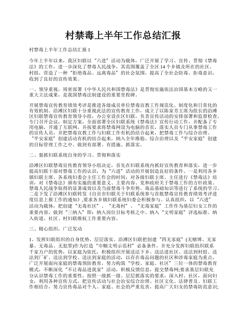 村禁毒上半年工作总结汇报.docx_第1页