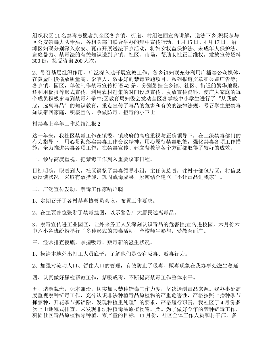 村禁毒上半年工作总结汇报.docx_第2页