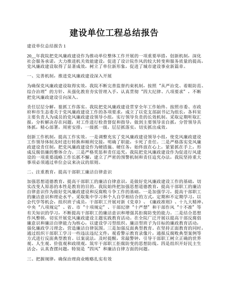 建设单位工程总结报告.docx_第1页