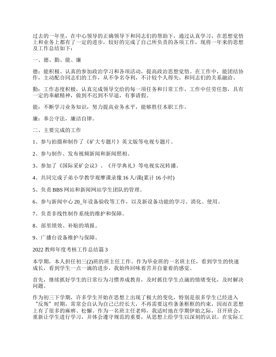 教师年度考核工作总结通用（10篇）.docx_第3页