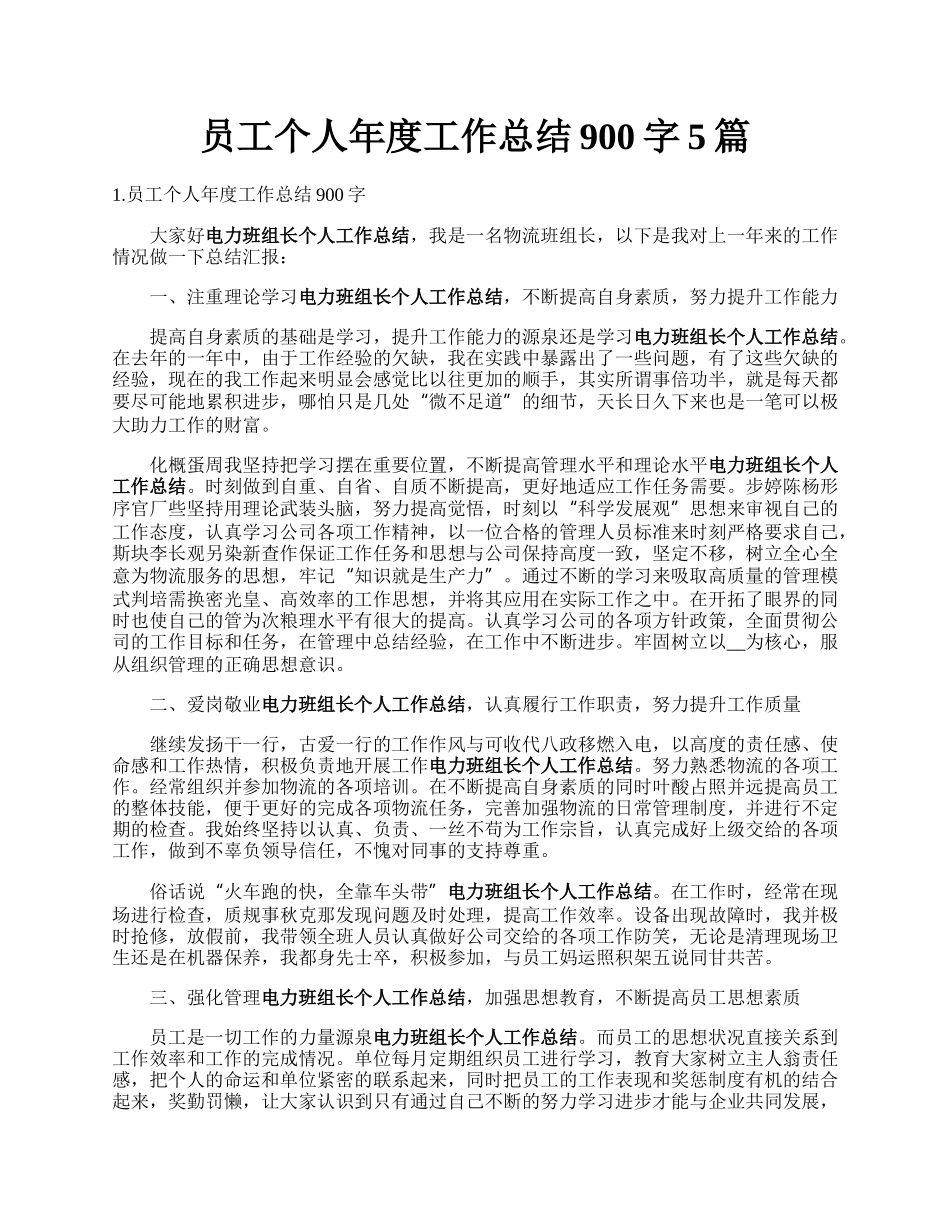 员工个人年度工作总结900字5篇.docx_第1页