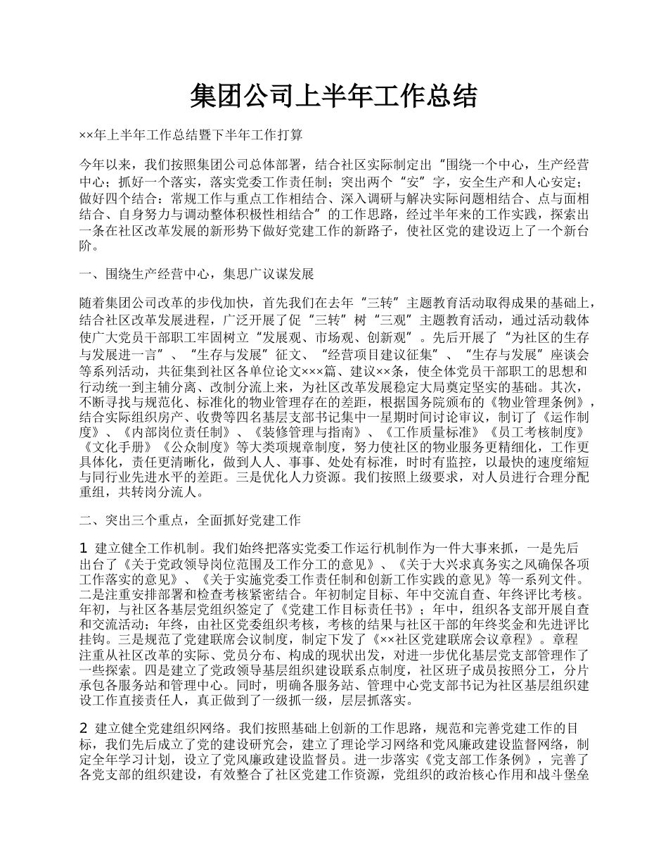 集团公司上半年工作总结.docx_第1页