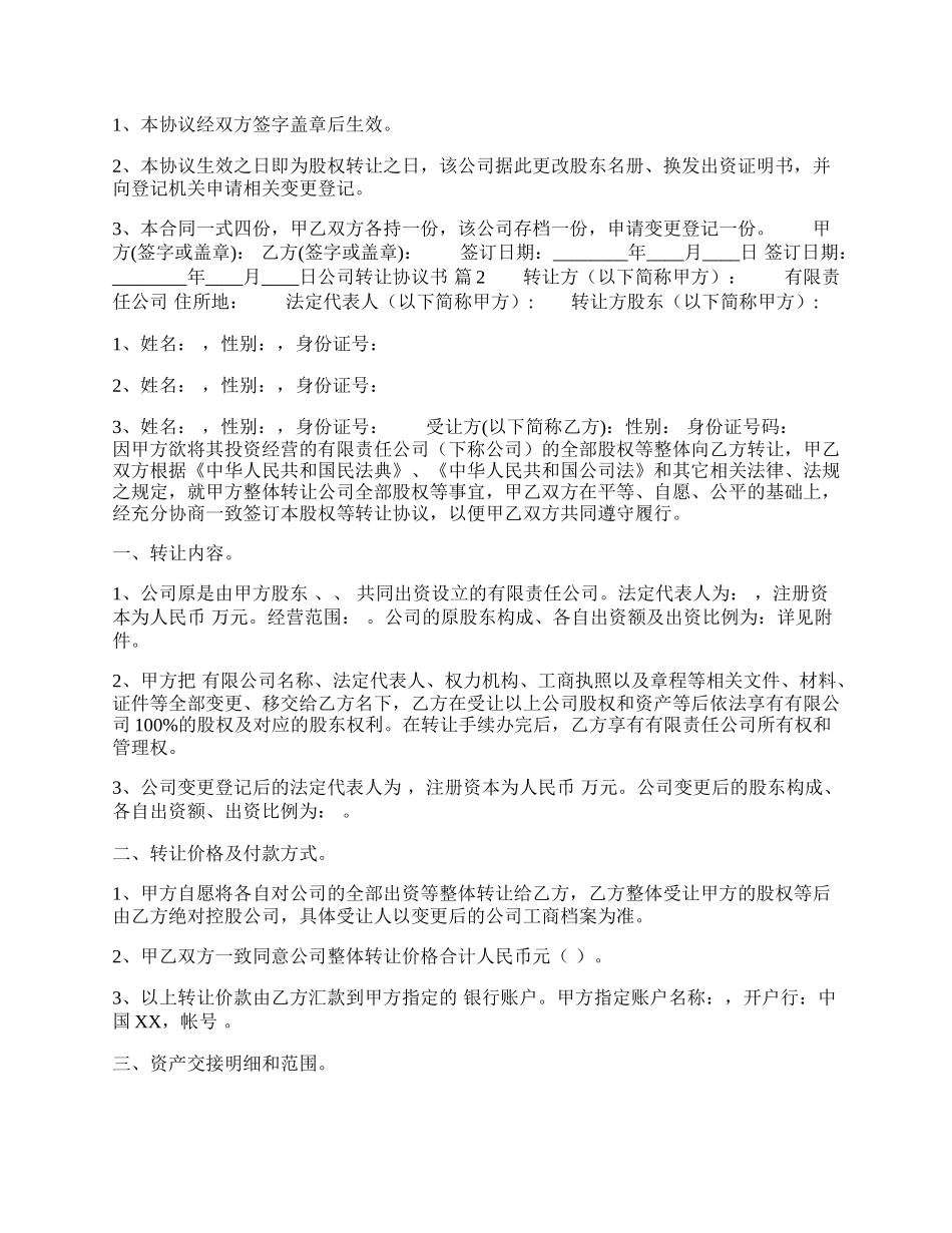 公司转让协议通用样书.docx_第2页