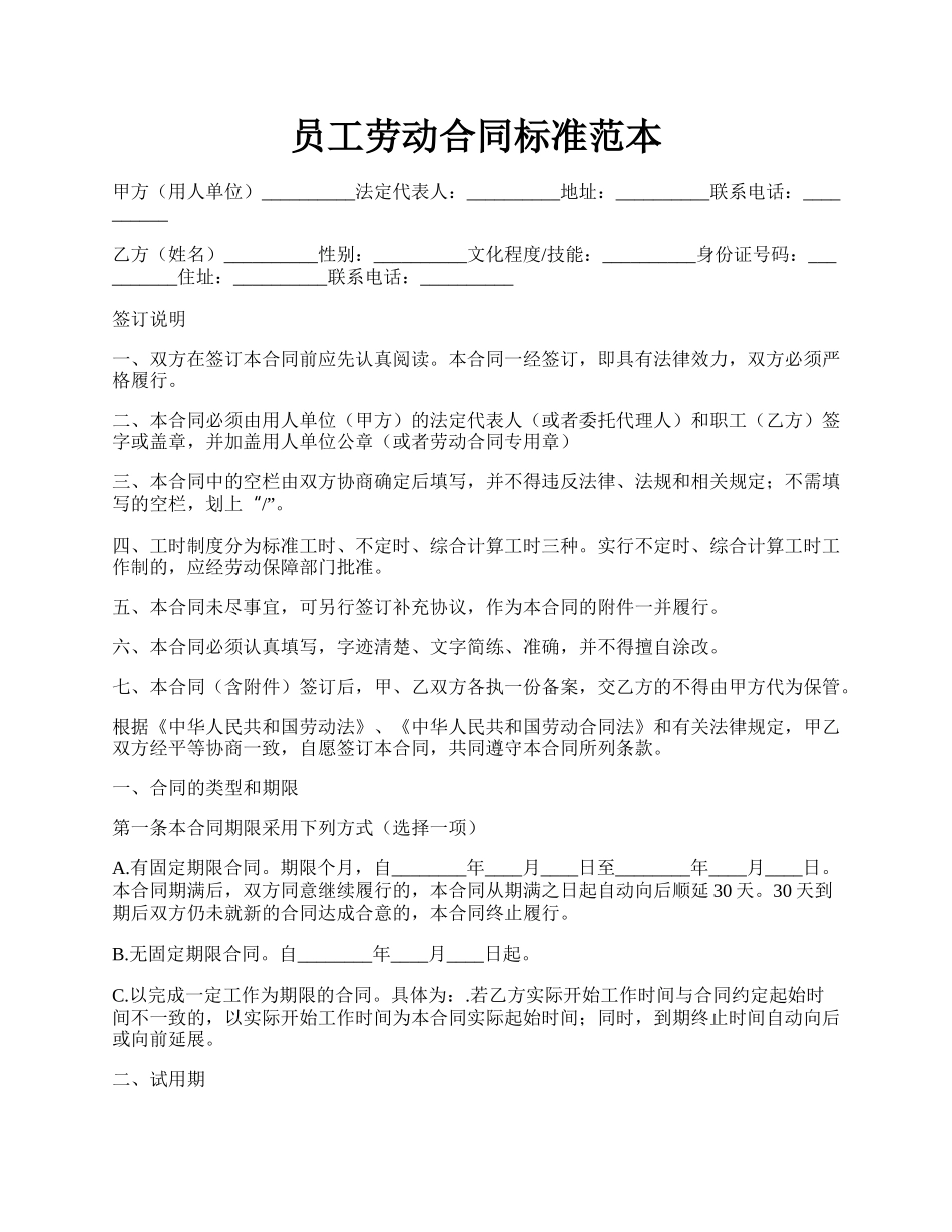 员工劳动合同标准范本.docx_第1页