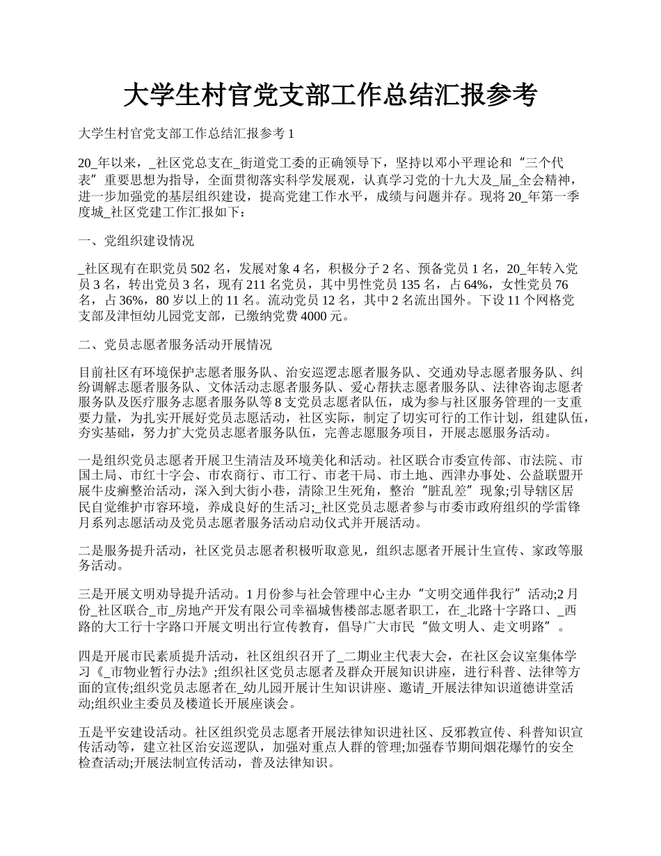 大学生村官党支部工作总结汇报参考.docx_第1页