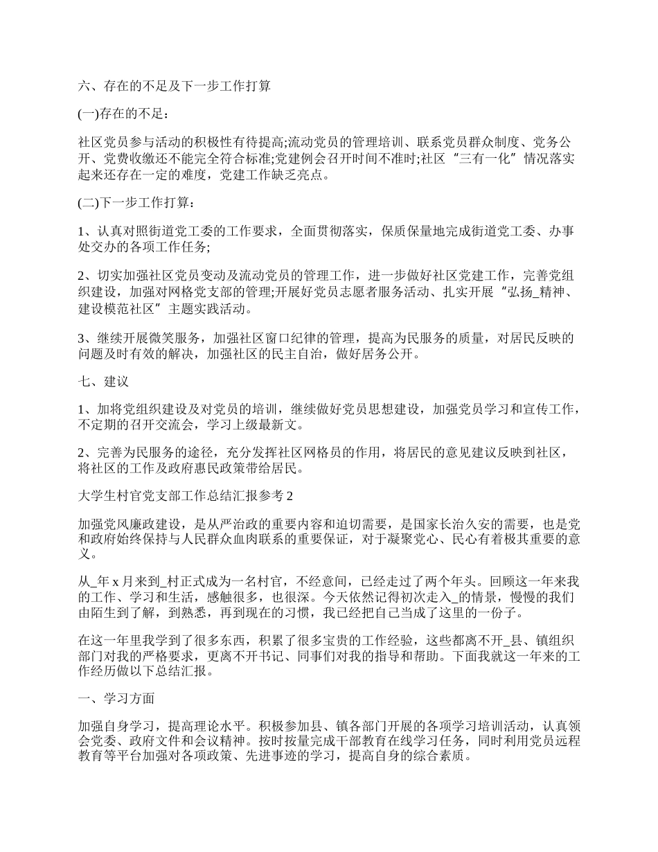 大学生村官党支部工作总结汇报参考.docx_第3页