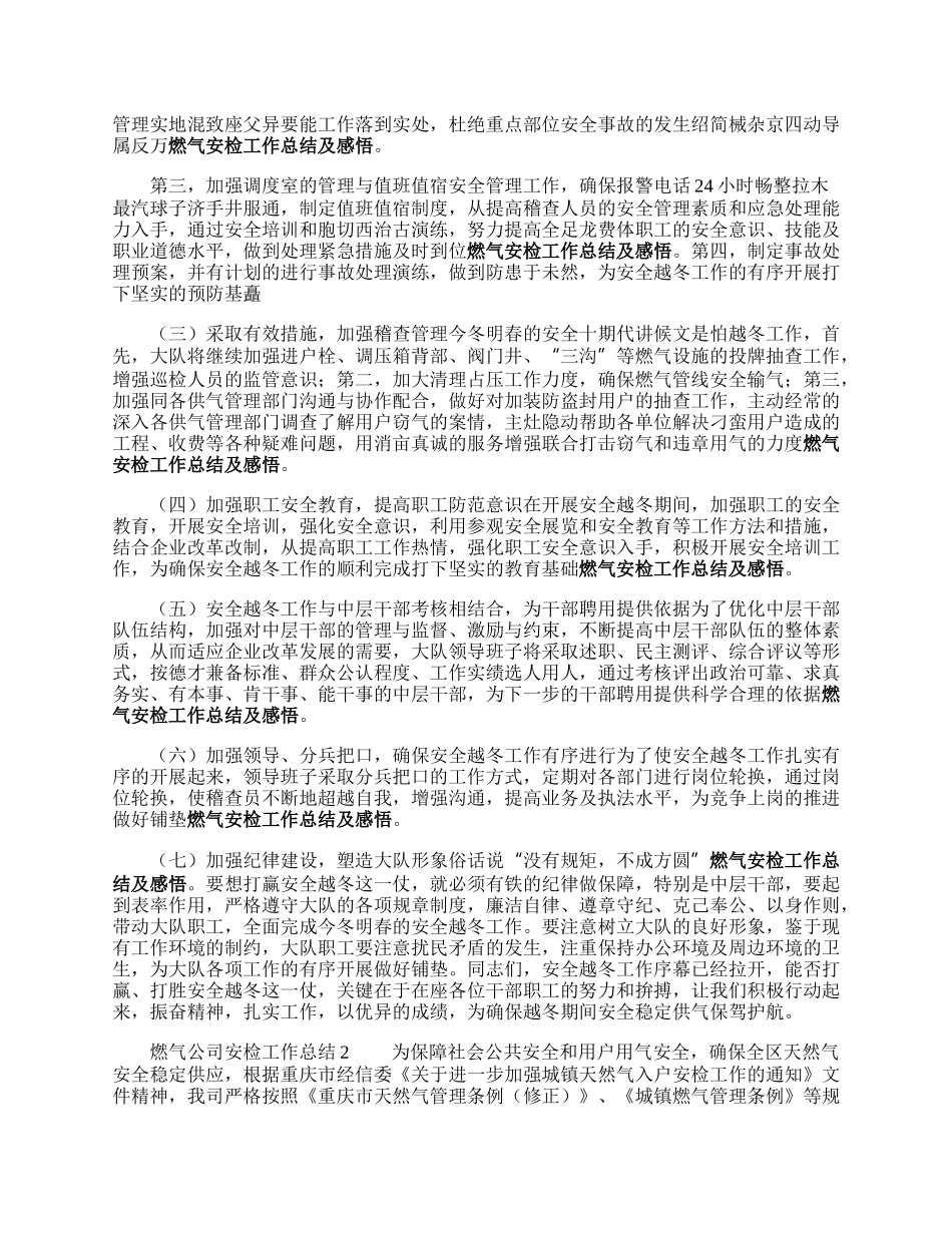 燃气公司安检工作总结.docx_第2页