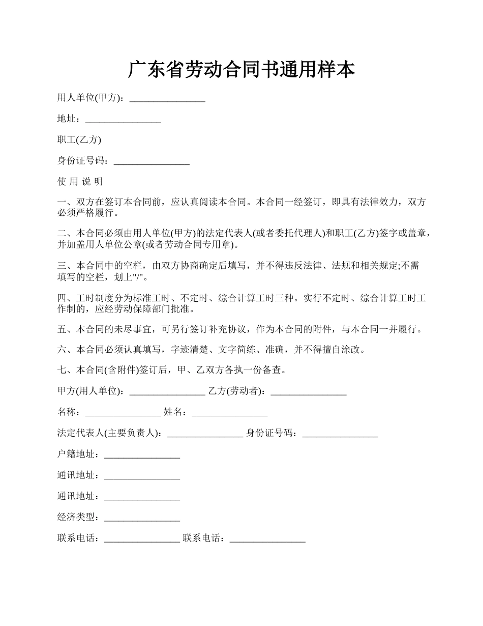 广东省劳动合同书通用样本.docx_第1页