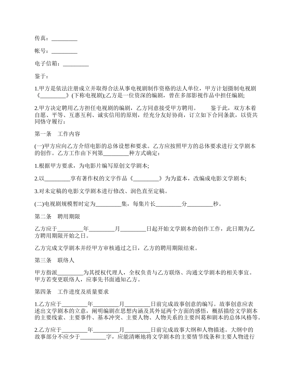 电视剧编剧聘用合同书.docx_第2页