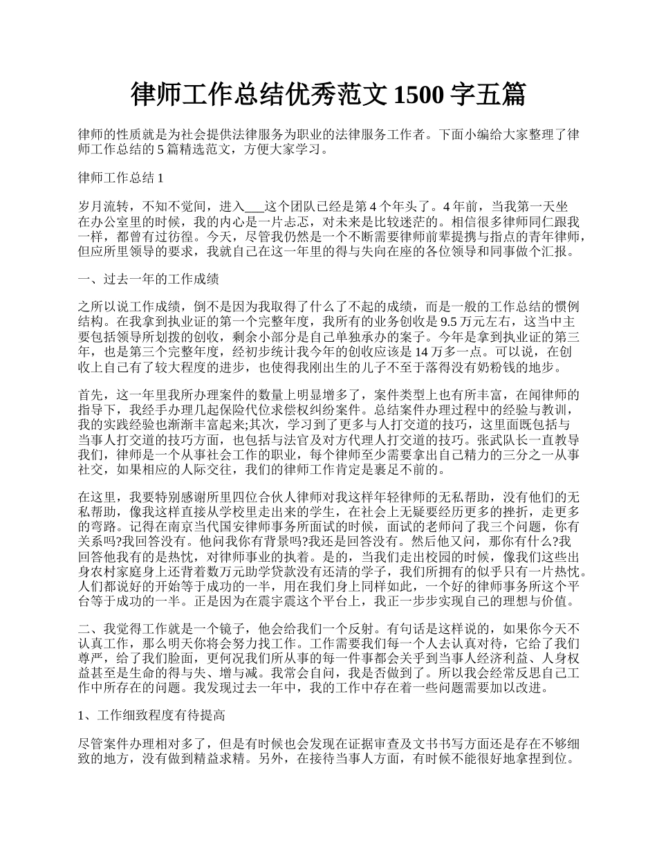 律师工作总结优秀范文1500字五篇.docx_第1页