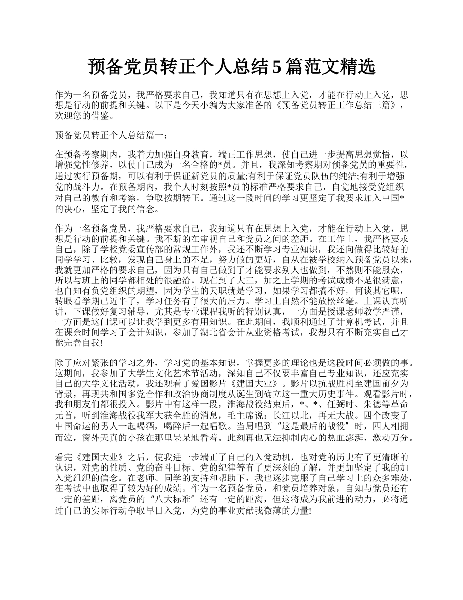 预备党员转正个人总结5篇范文精选.docx_第1页