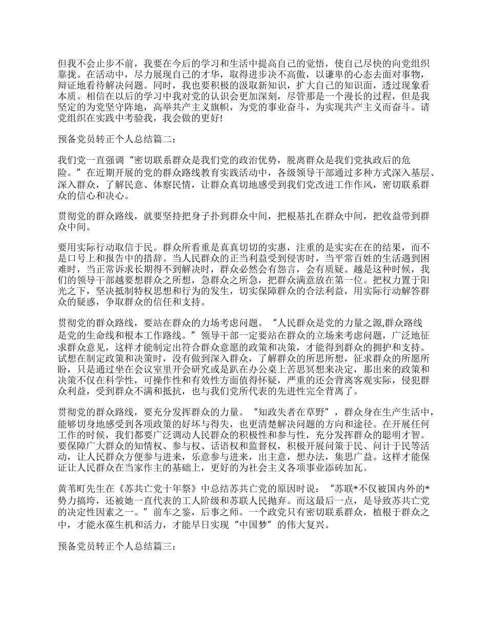 预备党员转正个人总结5篇范文精选.docx_第2页