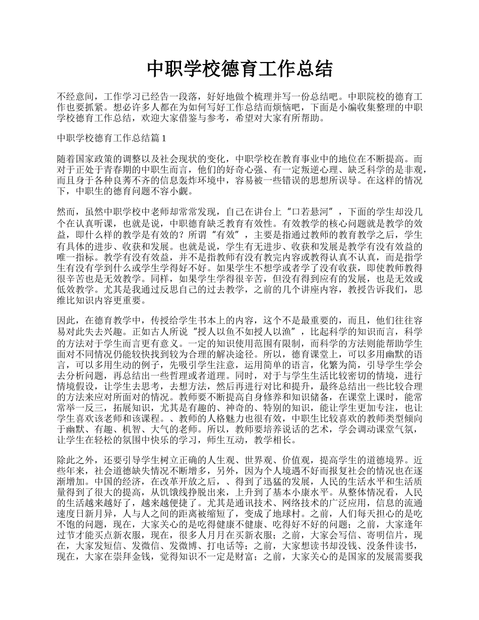 中职学校德育工作总结.docx_第1页