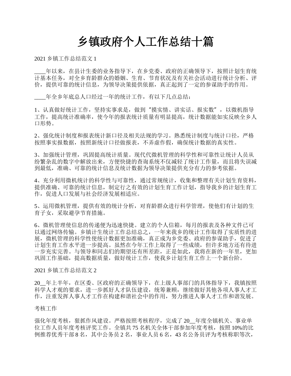 乡镇政府个人工作总结十篇.docx_第1页