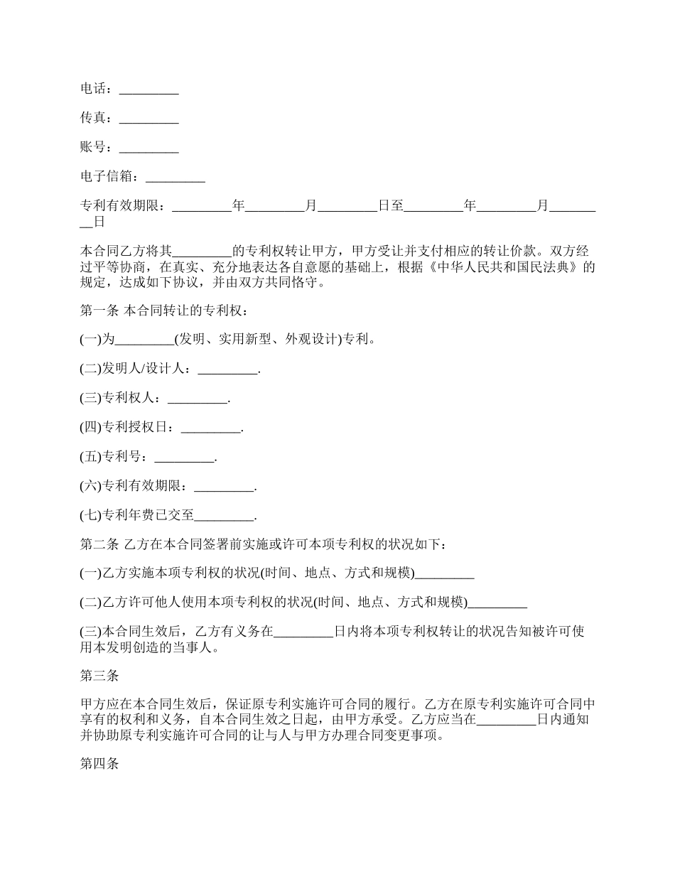 专利转让合同书范本.docx_第2页