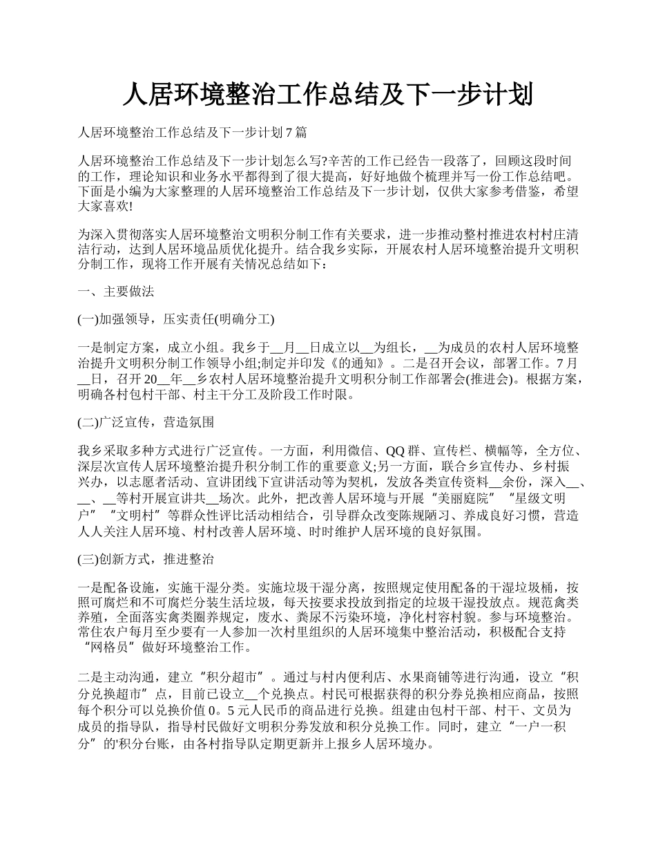 人居环境整治工作总结及下一步计划.docx_第1页