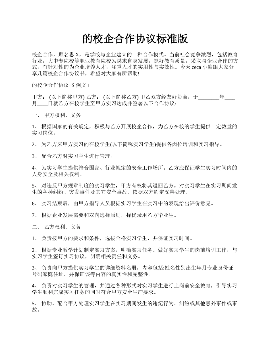 的校企合作协议标准版.docx_第1页