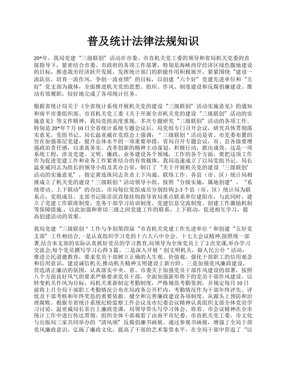 普及统计法律法规知识.docx_第1页