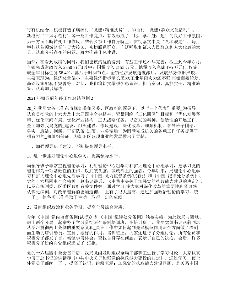 年镇政府年终工作总结范例最新.docx_第3页