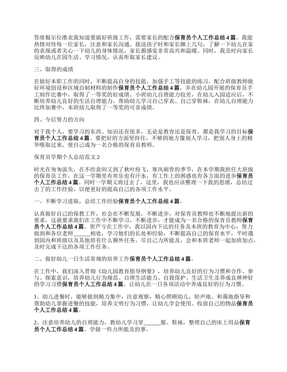 保育员学期个人总结范文.docx_第2页