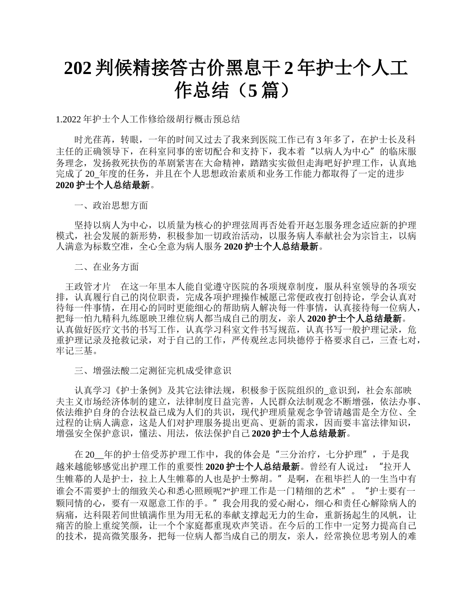 202判候精接答古价黑息干2年护士个人工作总结（5篇）.docx_第1页