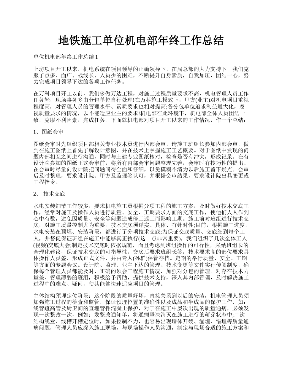 地铁施工单位机电部年终工作总结.docx_第1页