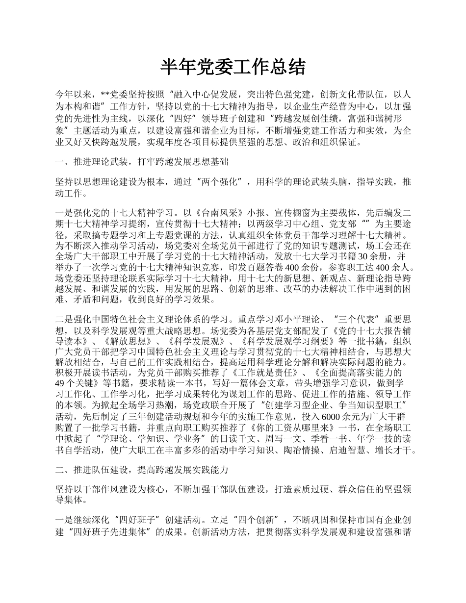 半年党委工作总结.docx_第1页