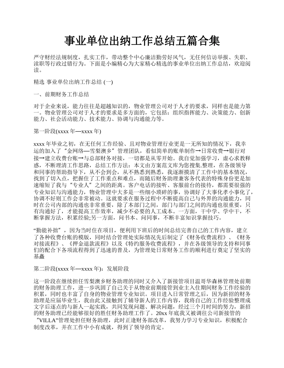 事业单位出纳工作总结五篇合集.docx_第1页