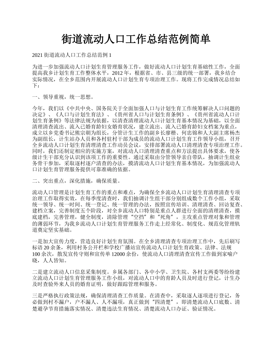 街道流动人口工作总结范例简单.docx_第1页