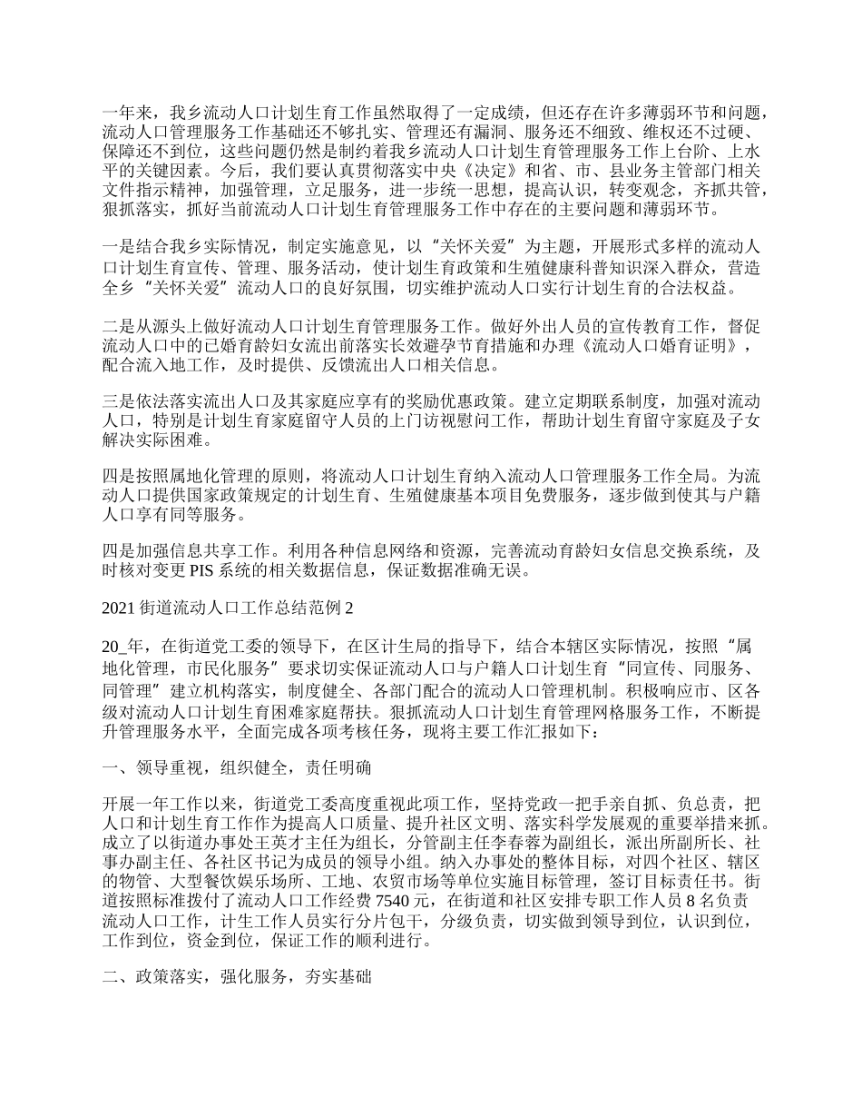 街道流动人口工作总结范例简单.docx_第3页