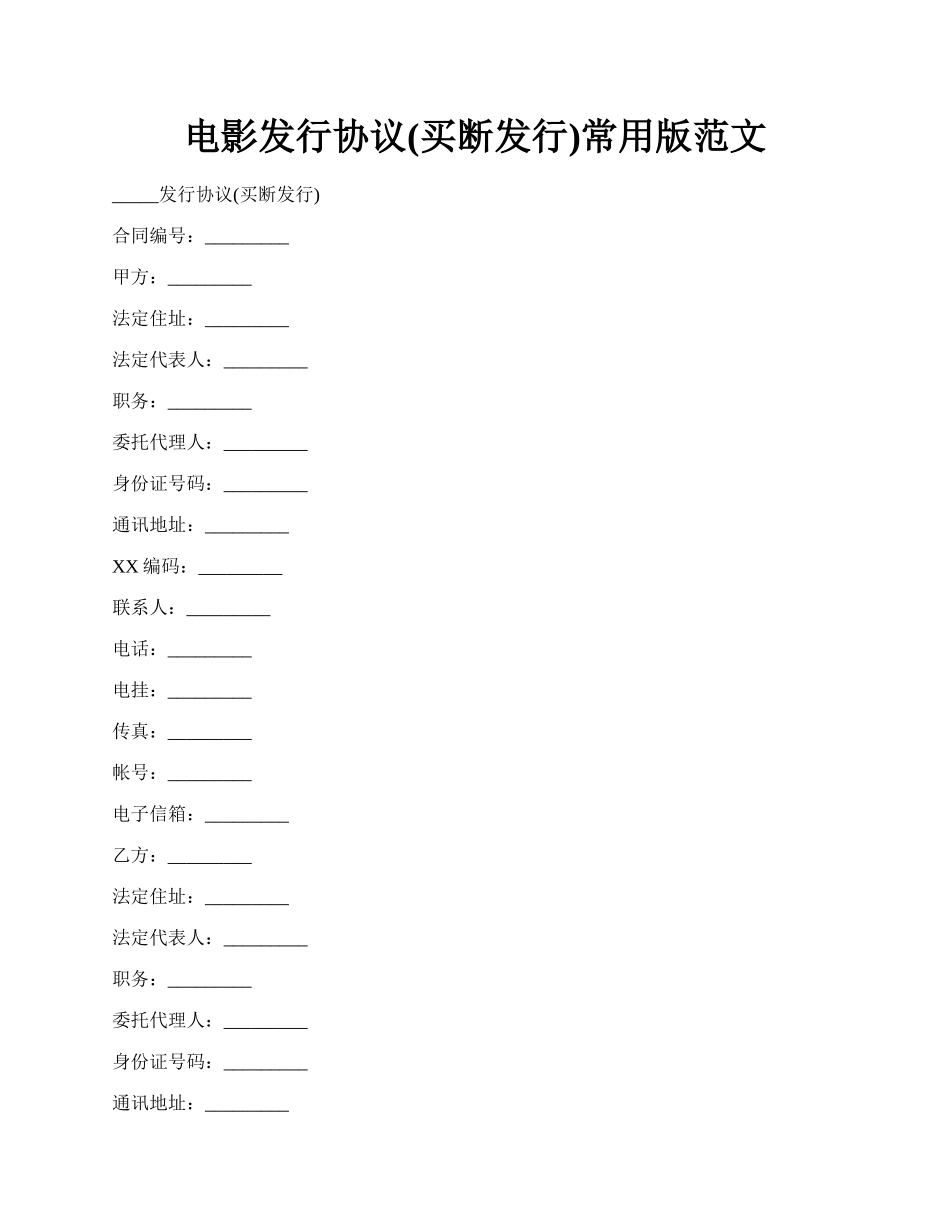 电影发行协议(买断发行)常用版范文.docx_第1页