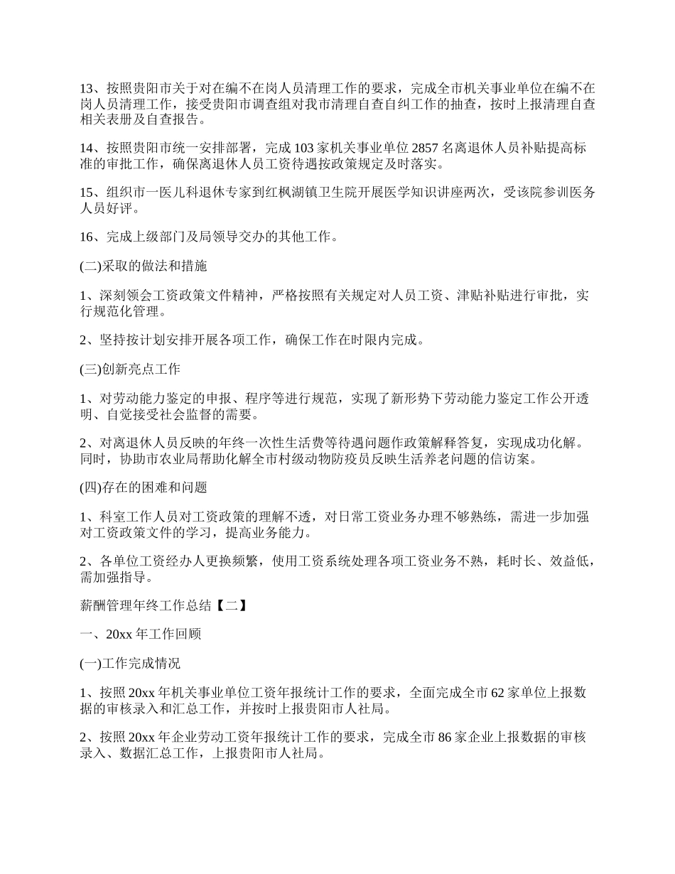 薪酬管理年终工作总结【五篇】.docx_第2页