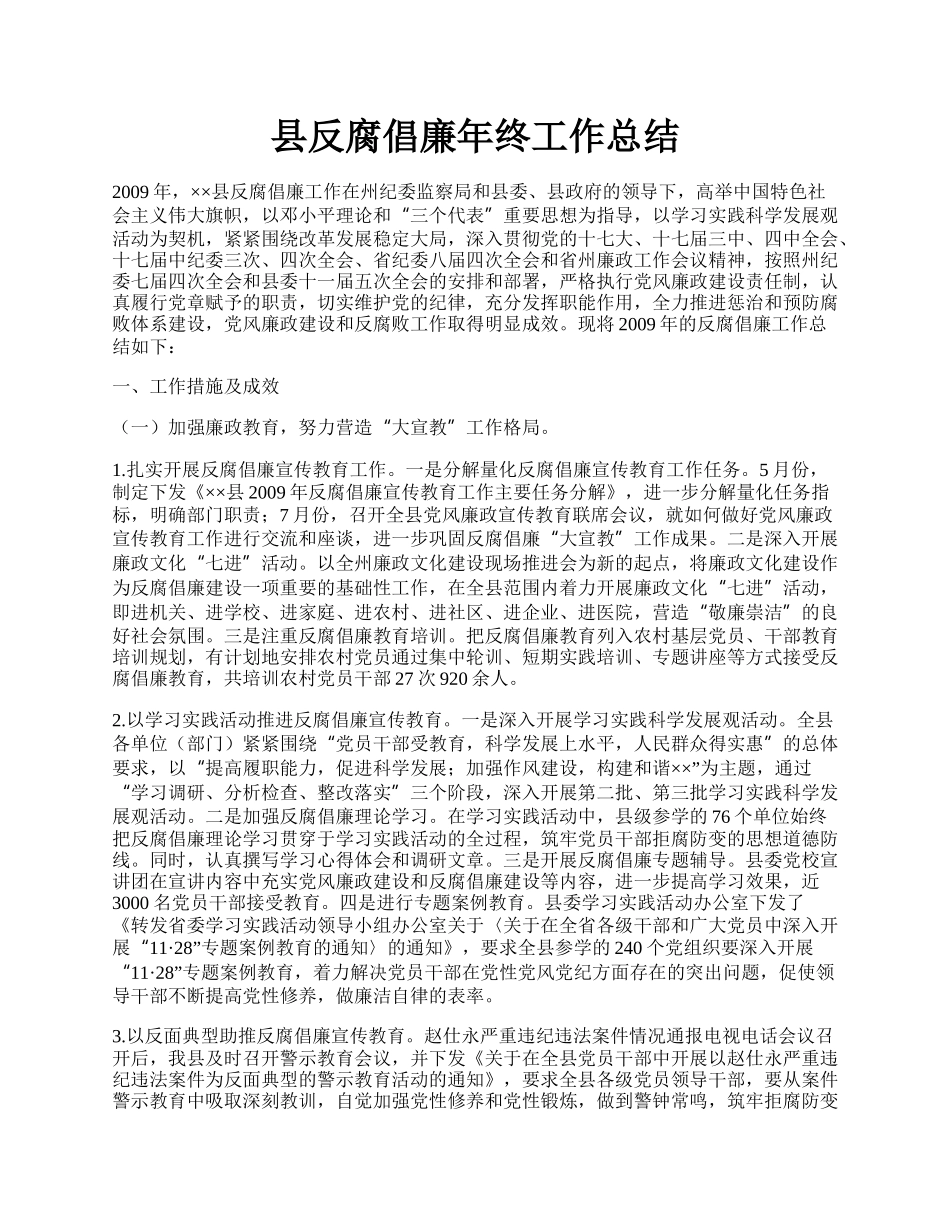 县反腐倡廉年终工作总结.docx_第1页