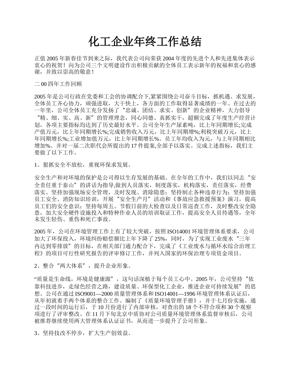 化工企业年终工作总结.docx_第1页