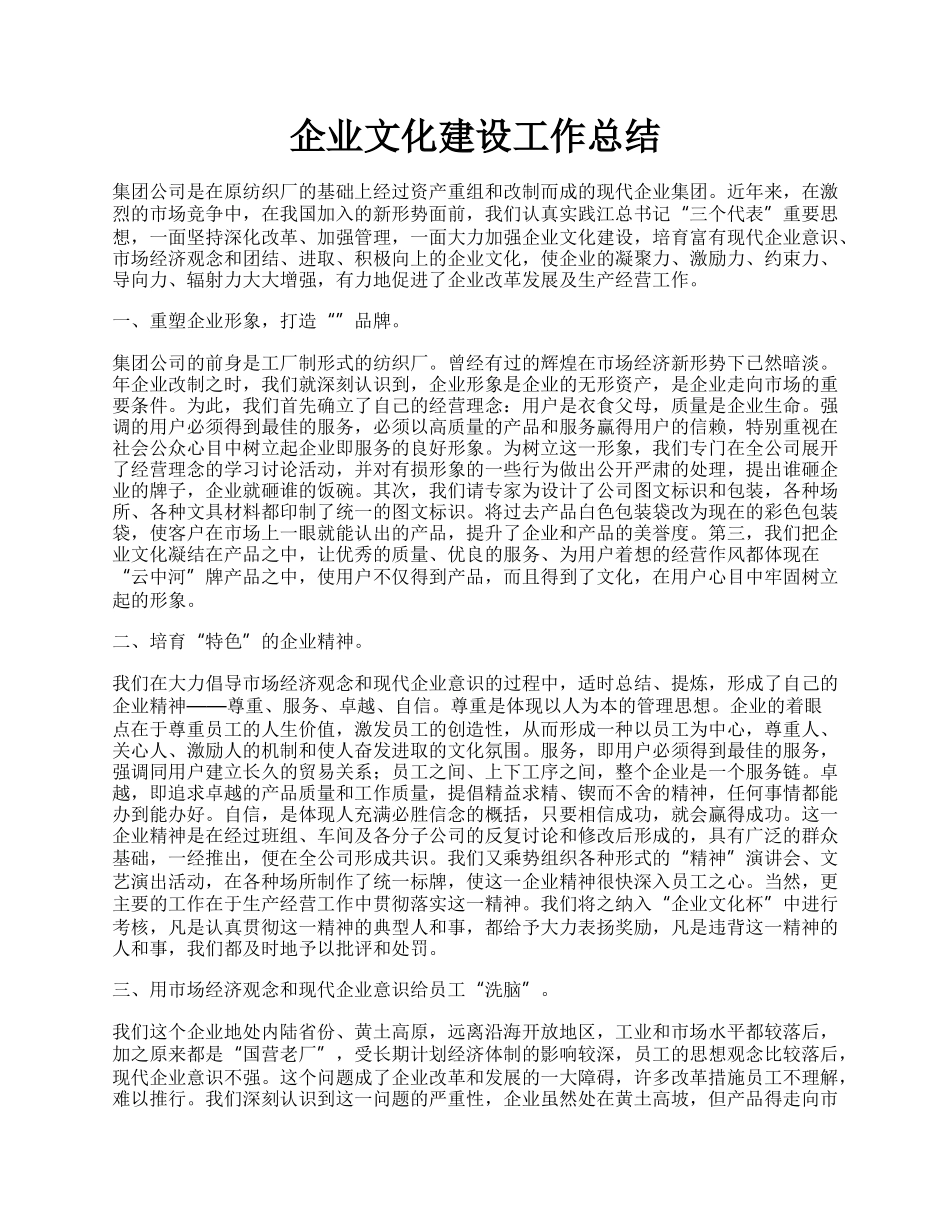 企业文化建设工作总结.docx_第1页