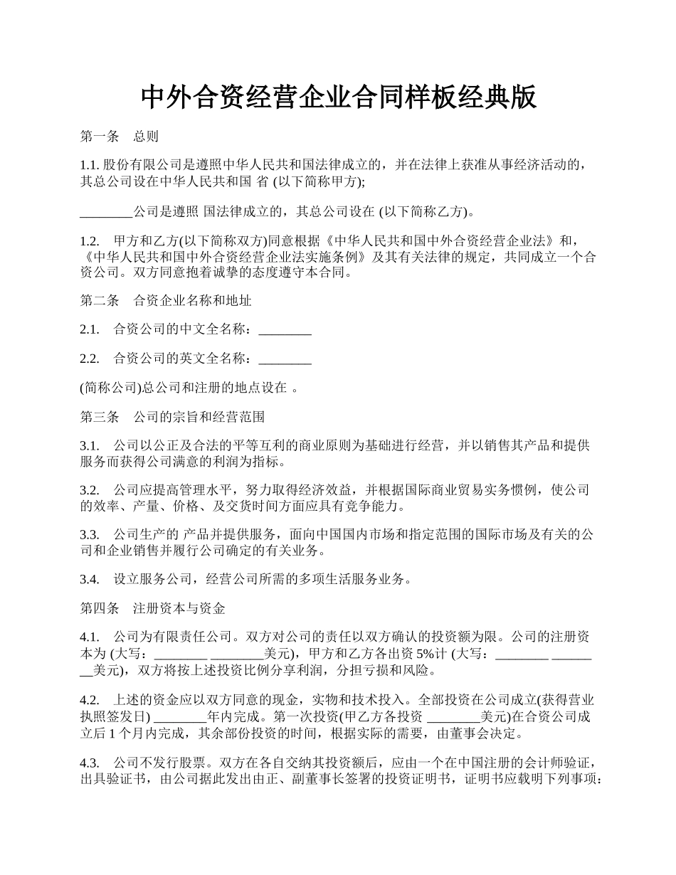 中外合资经营企业合同样板经典版.docx_第1页