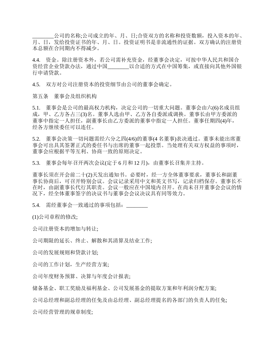 中外合资经营企业合同样板经典版.docx_第2页