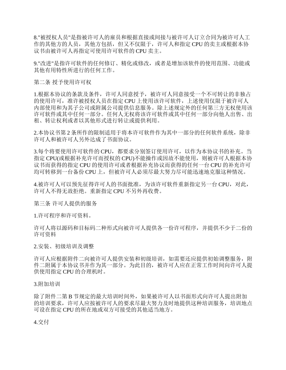 计算机软件使用许可协议.docx_第2页