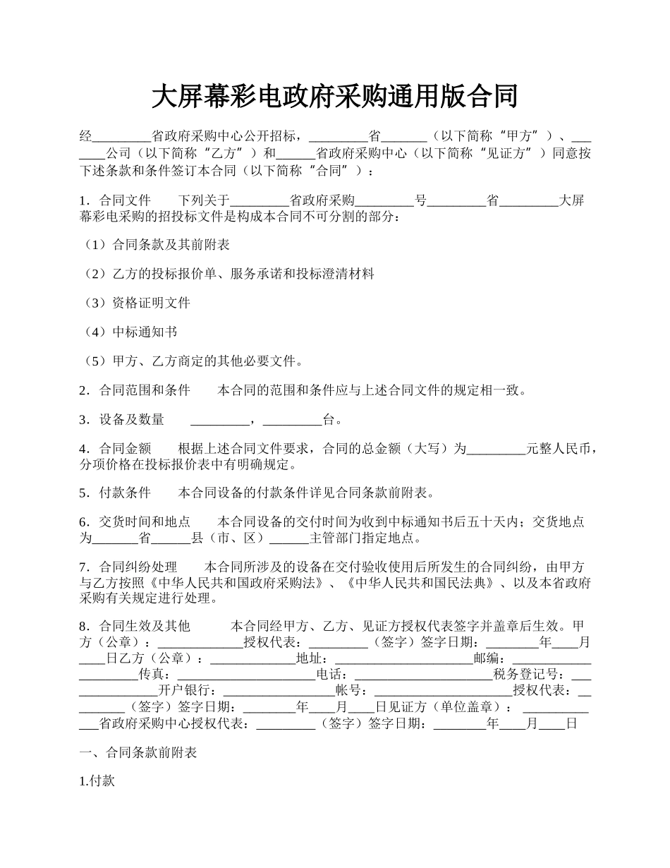 大屏幕彩电政府采购通用版合同.docx_第1页