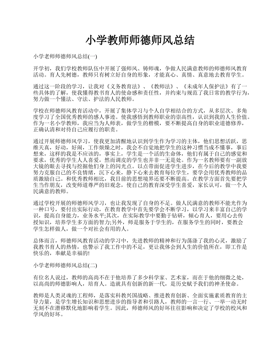 小学教师师德师风总结.docx_第1页